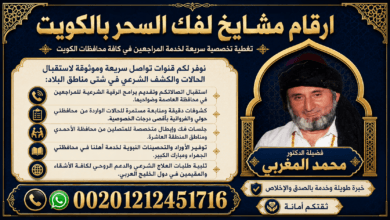 ارقام مشايخ لفك السحر بالكويت