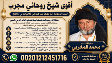 اقوي شيخ روحاني مجرب