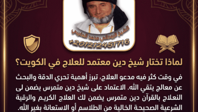 شيخ دين لفك السحر بالكويت